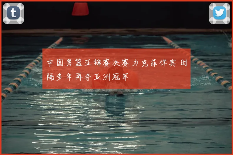 中国男篮亚锦赛决赛力克菲律宾 时隔多年再夺亚洲冠军